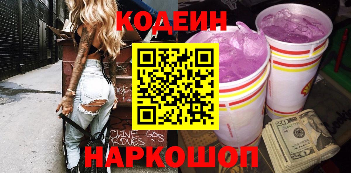 Кодеиновый сироп Lean Purple Drank  Вход с VPN  Отрадный  Codein Purple Drank 